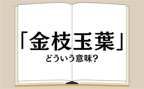 金支玉葉|金枝玉葉（きんしぎょくよう）とは？ 意味・読み方・使い方